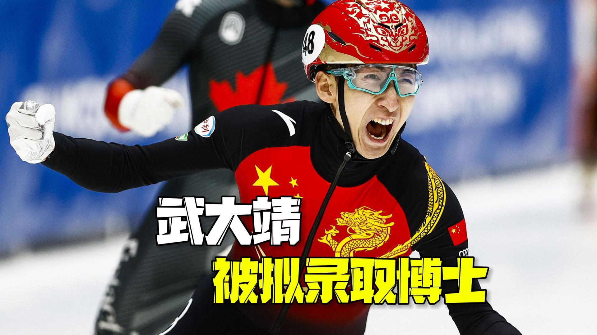 武大靖被东北师大拟录取博士 专业为体育教育训练学