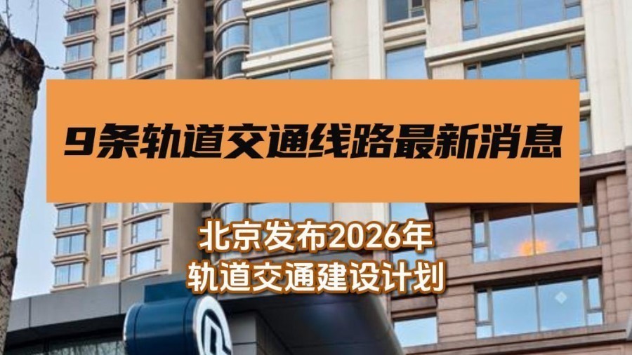 9条轨道交通线路最新消息！