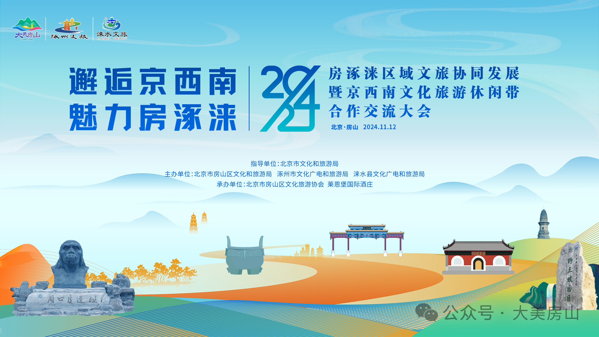2024房涿涞区域文旅协同发展暨京西南文化旅游休闲带合作交流大会举办