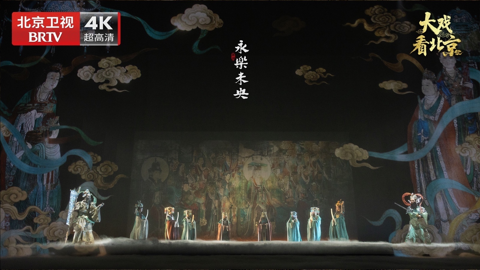舞剧《永乐未央》幕后纪实_北京时间
