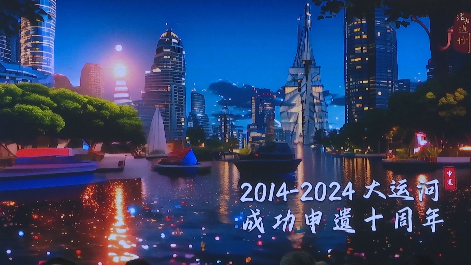 2024京津冀协同发展十周年暨大运河申遗成功十周年主题论坛召开