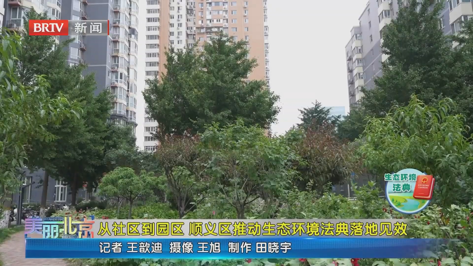 《美丽北京》20260920从社区到园区 顺义区推动生态环境法典落地见效 《美丽北京》20260920从社区到园区 顺义区推动生态环境法典落地见效