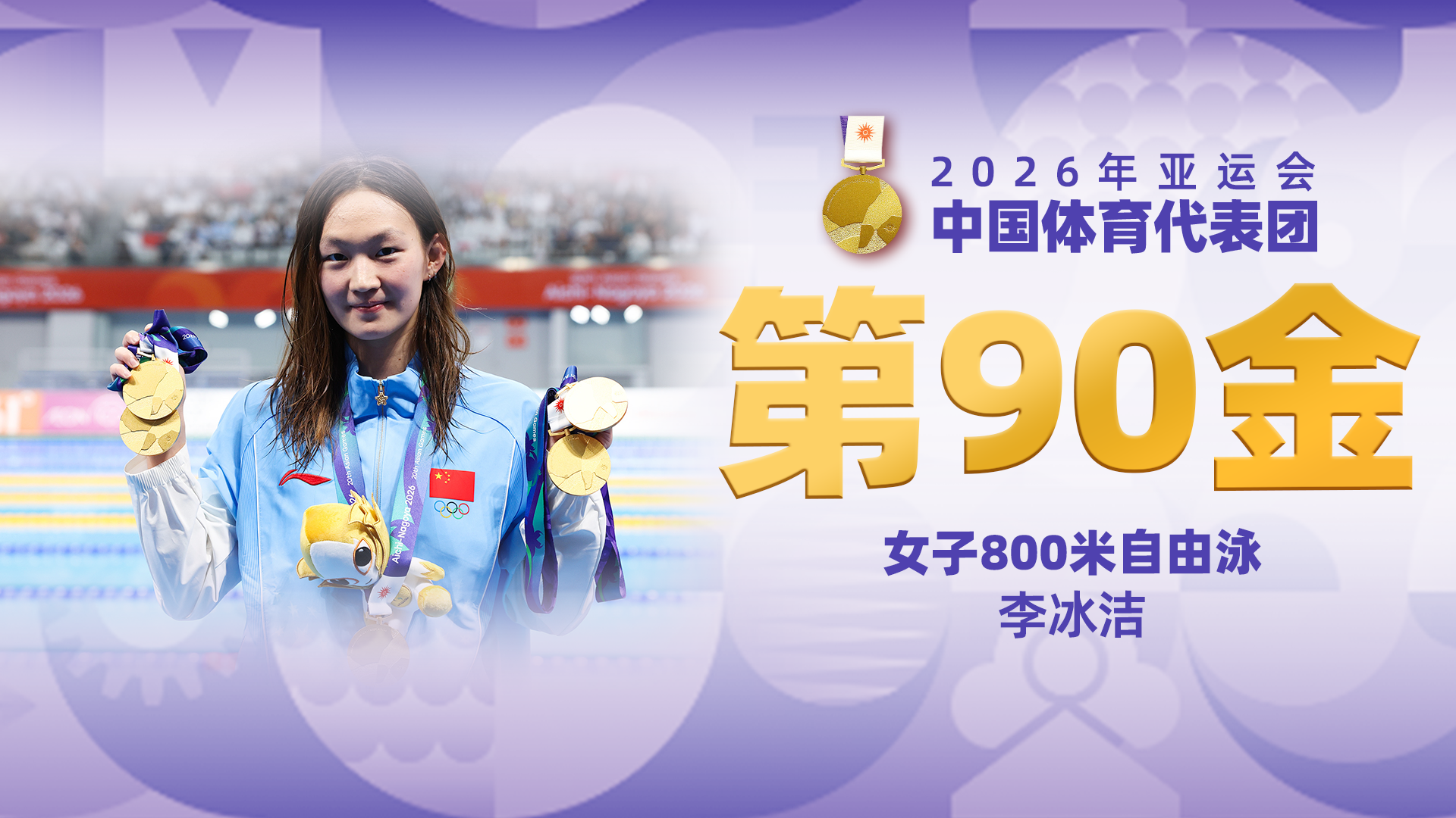金牌时刻 | 中国代表团亚运会第九十金！女子800米自由泳金牌