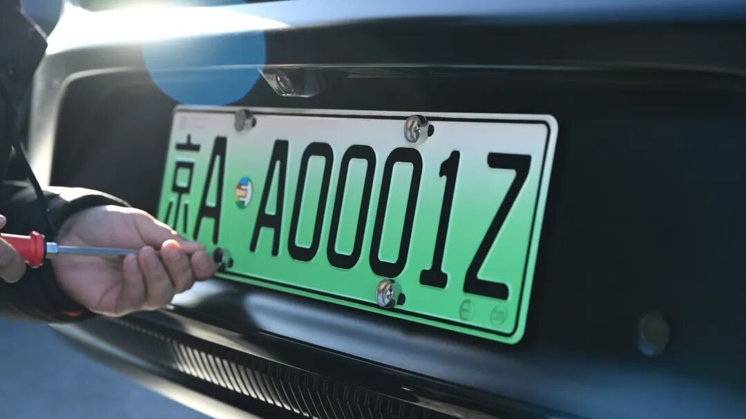 京AA0001Z!全国首批L3级自动驾驶专用正式号牌上牌 京AA0001Z!全国首批L3级自动驾驶专用正式号牌上牌