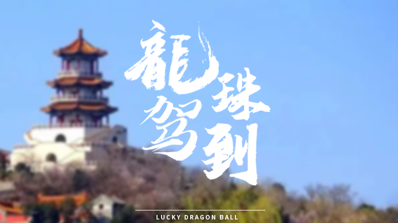 石景山这几个景区景点的文创，闭眼入！