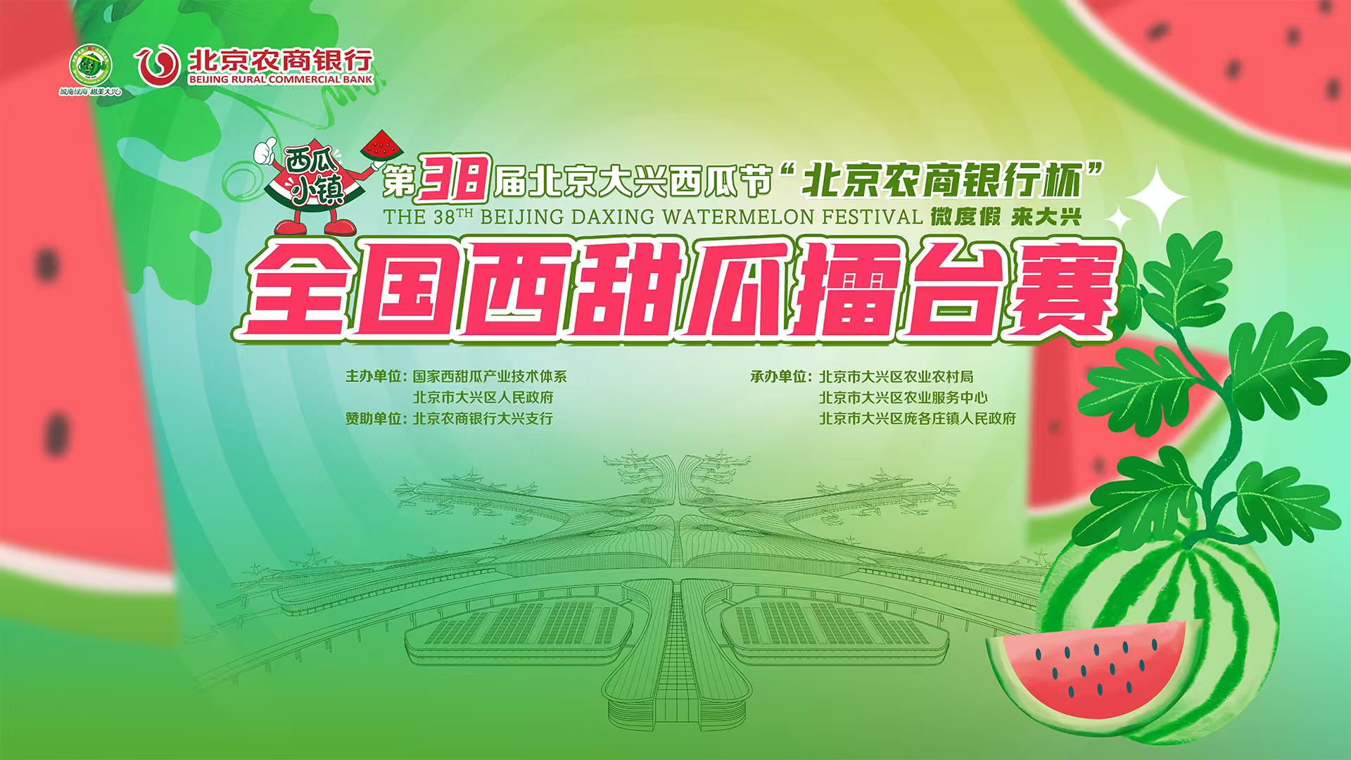 第38届北京大兴西瓜节全国西甜瓜擂台赛