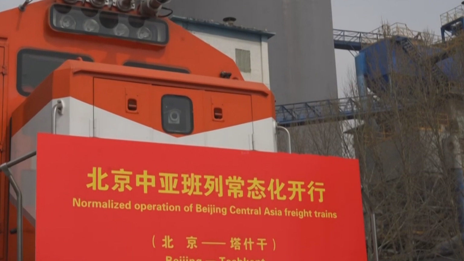 北京中亚班列实现常态化开行 助力“一带一路”经贸合作再上新台阶