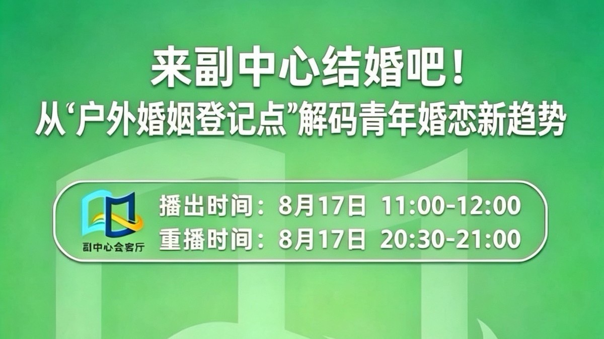 副中心会客厅｜来副中心结婚吧！从