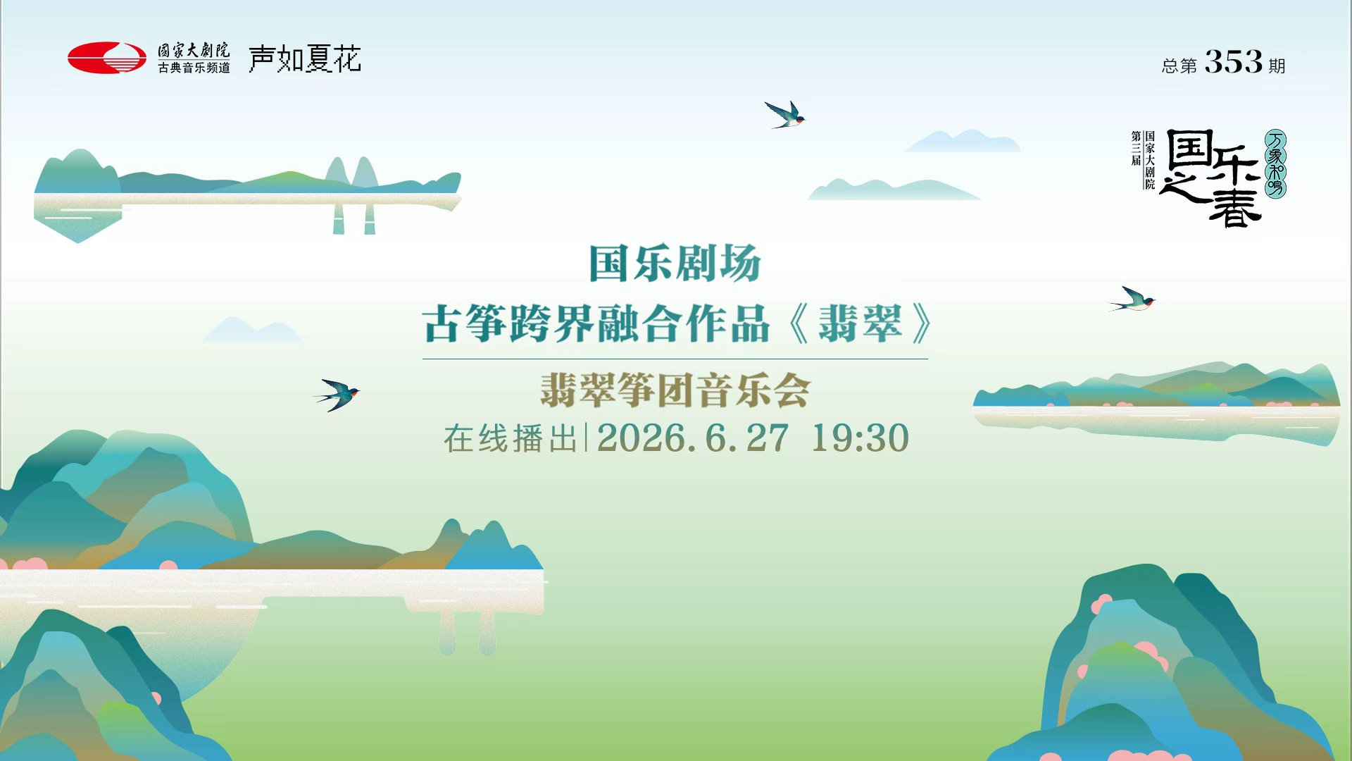 国乐剧场：古筝跨界融合作品《翡翠》翡翠筝团音乐会