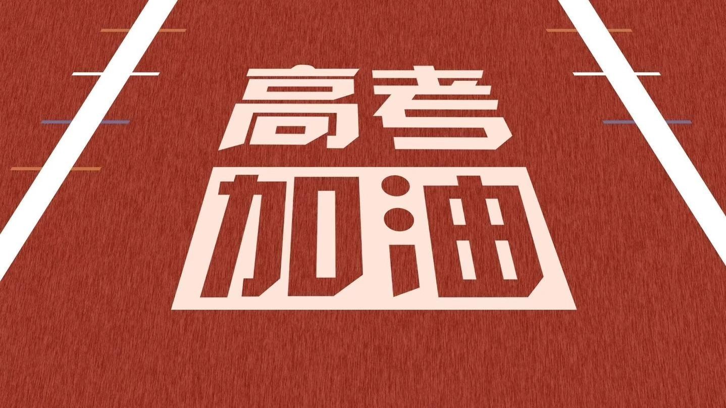 拒绝噪音，用文明守护高考的学子！