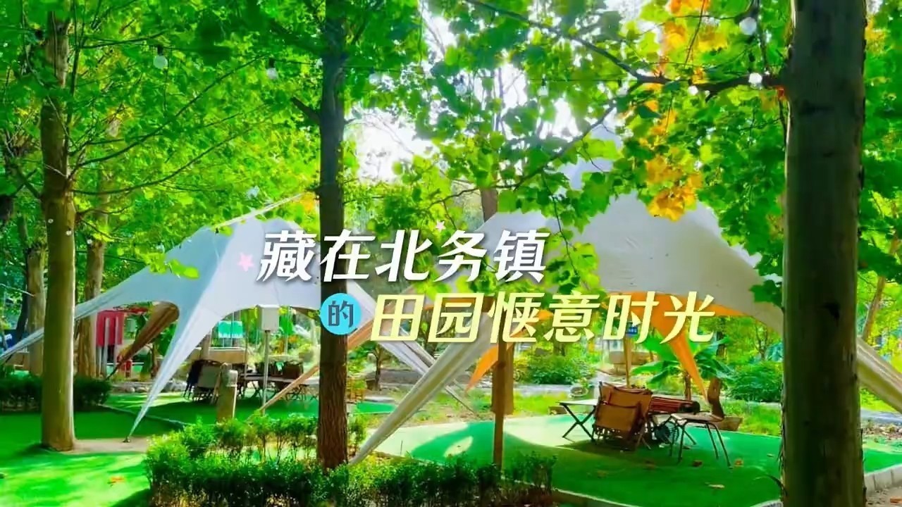 乐不可支游顺义 | 赏田园风光、品新鲜果蔬、享休闲慢生活！来北务镇解锁最治愈的乡村假期！