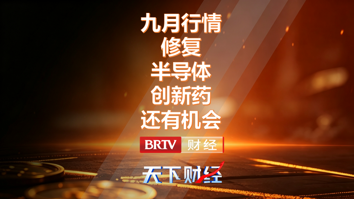 九月行情修复 半导体创新药还有机会