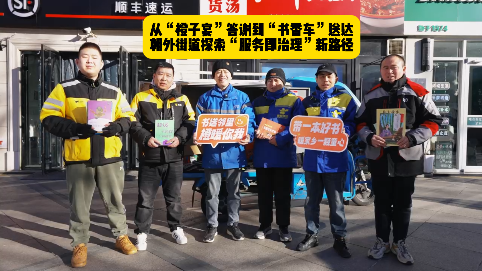 从“橙子宴”到“书香车”送达朝外街道探索“服务即治理”新路径