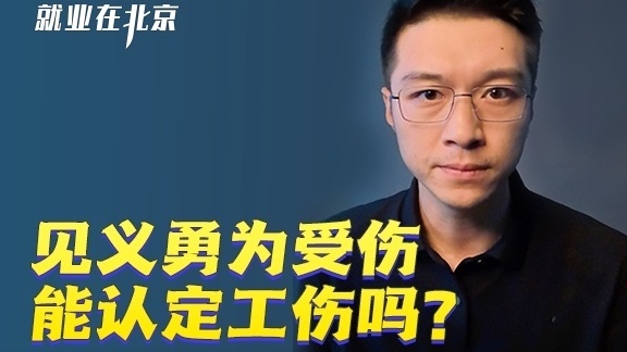 见义勇为受伤，能认定工伤吗？
