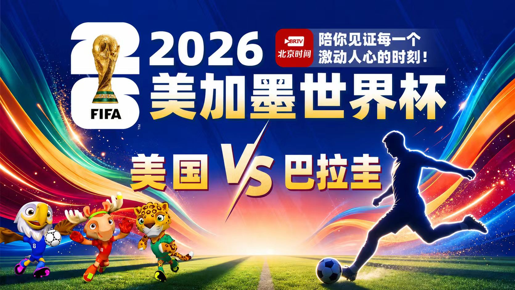直播！世界杯D组首轮 美国VS巴拉圭 全程陪看