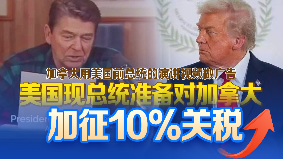 一觉醒来,美国又对加拿大加税10% 一觉醒来,美国又对加拿大加税10%
