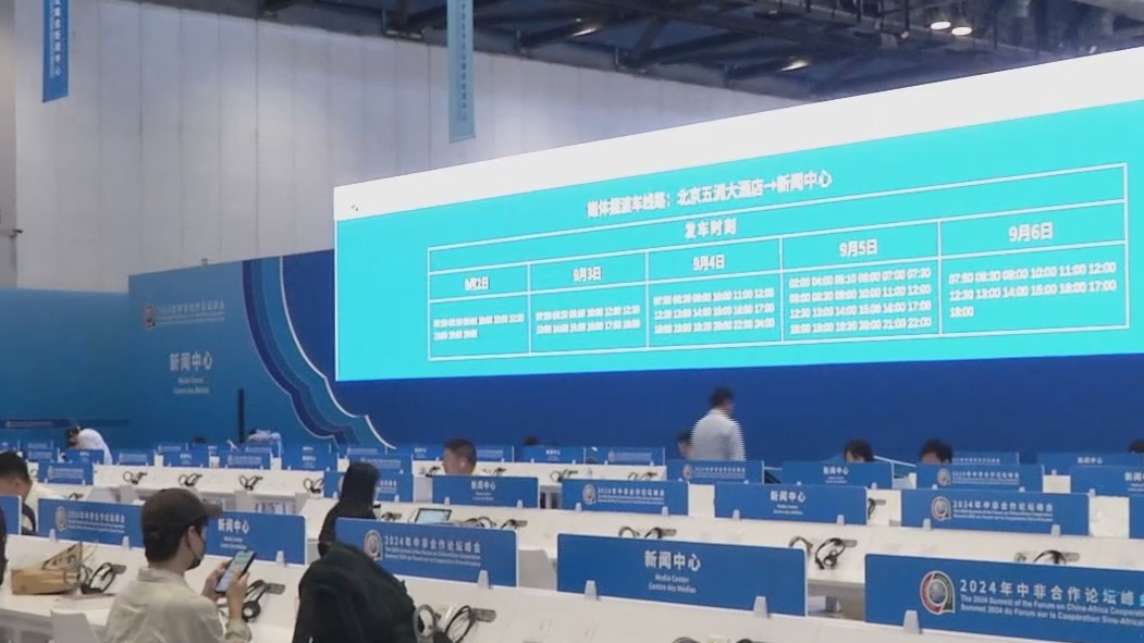 2024年中非合作论坛峰会新闻中心9月2日开始运行