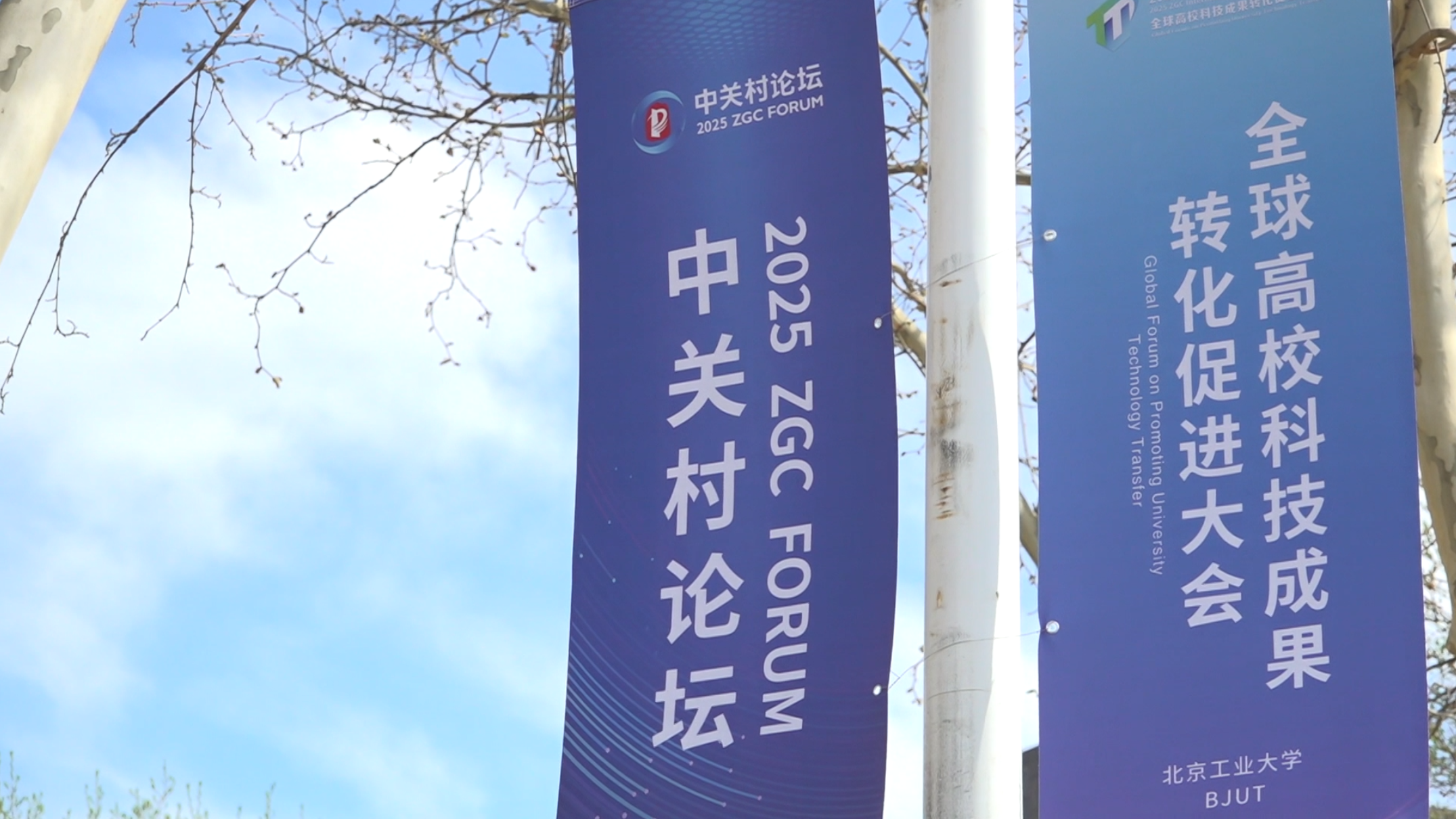 中关村论坛全球高校科技成果转化促进大会喊你来！