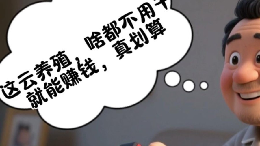 “天上掉馅饼 地上有陷阱”系列之“云养殖”骗局 “天上掉馅饼 地上有陷阱”系列之“云养殖”骗局