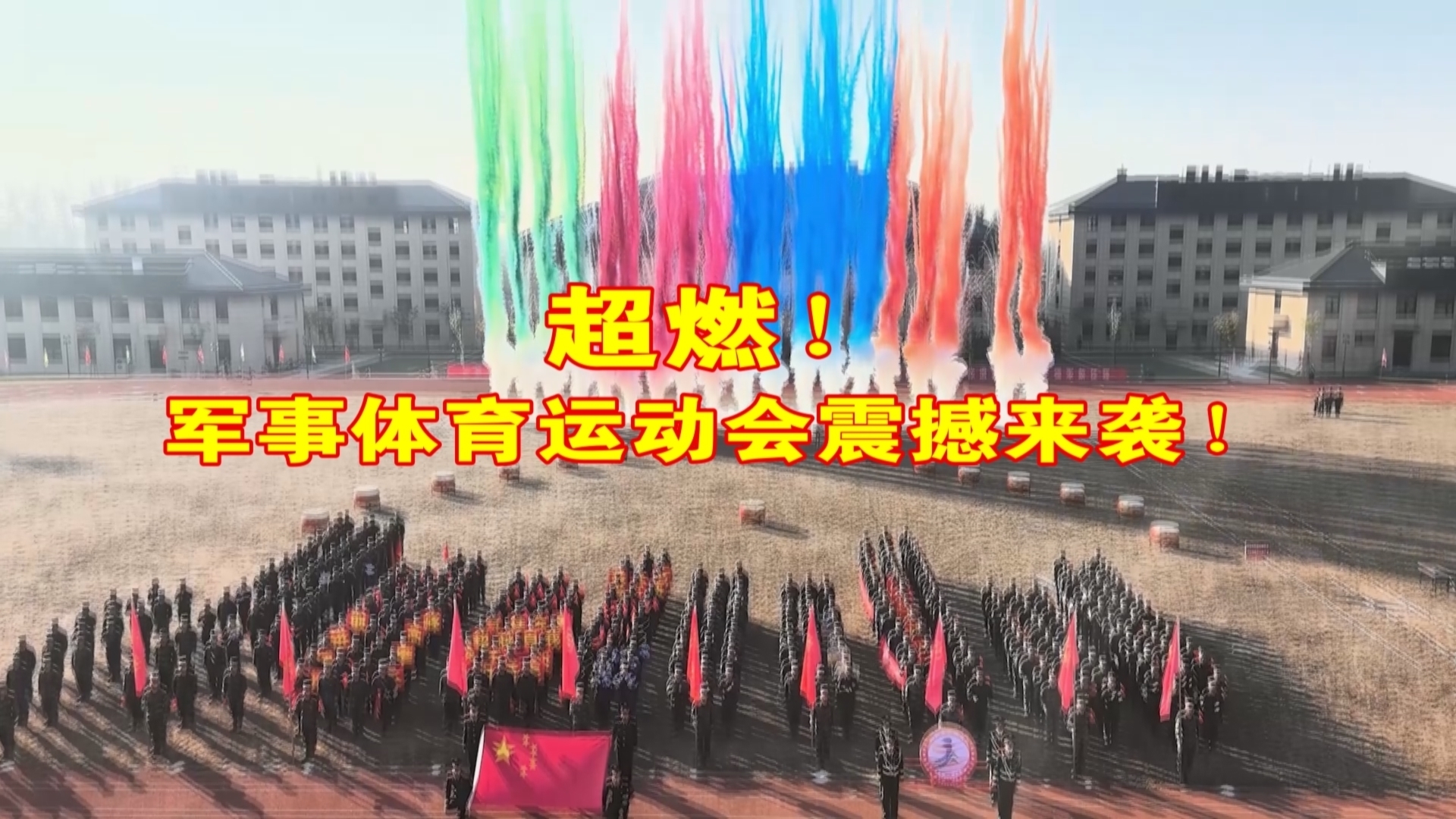 超燃!军事体育运动会震撼来袭! 超燃!军事体育运动会震撼来袭!