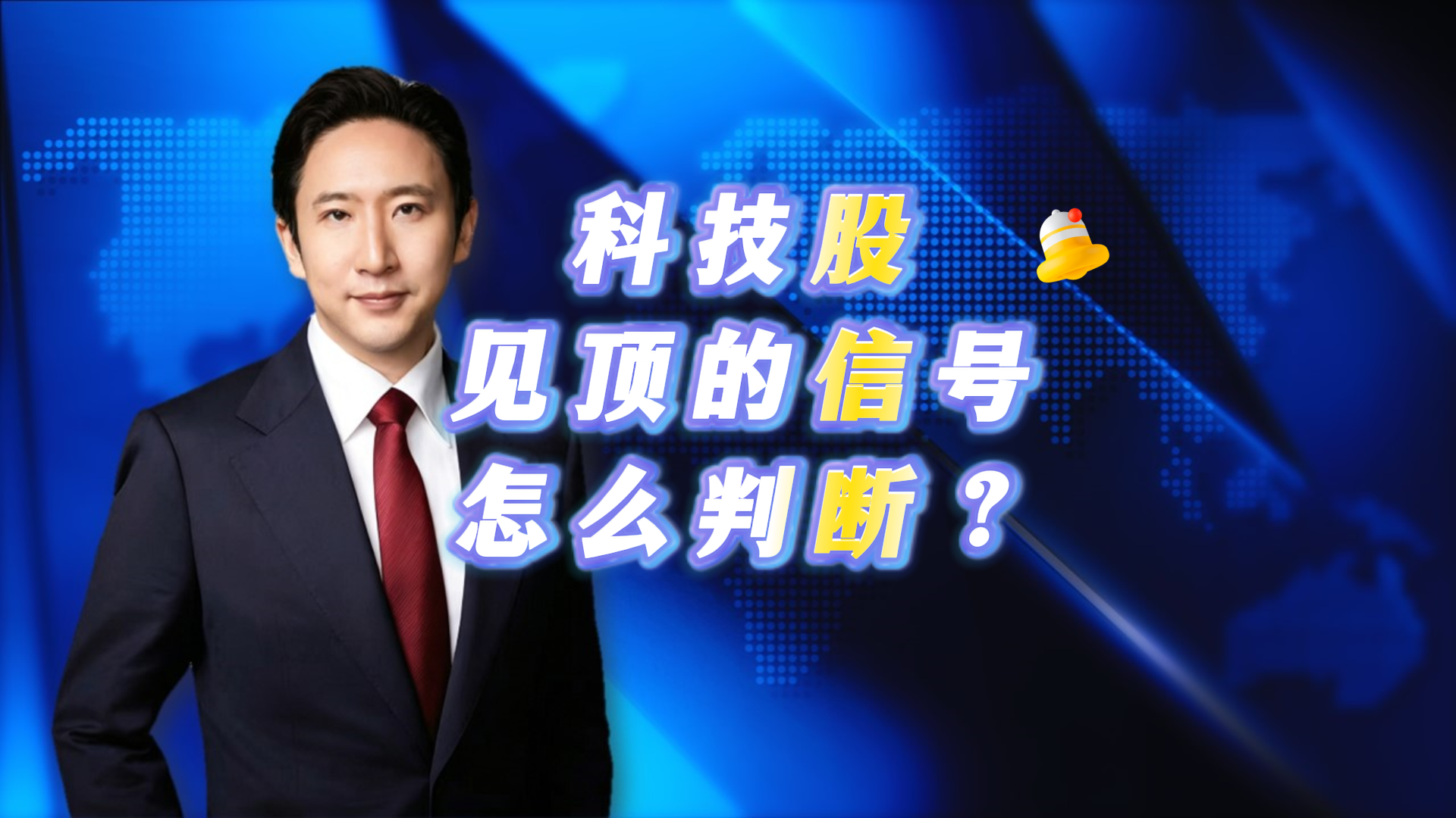 科技股见顶的信号怎么判断？
