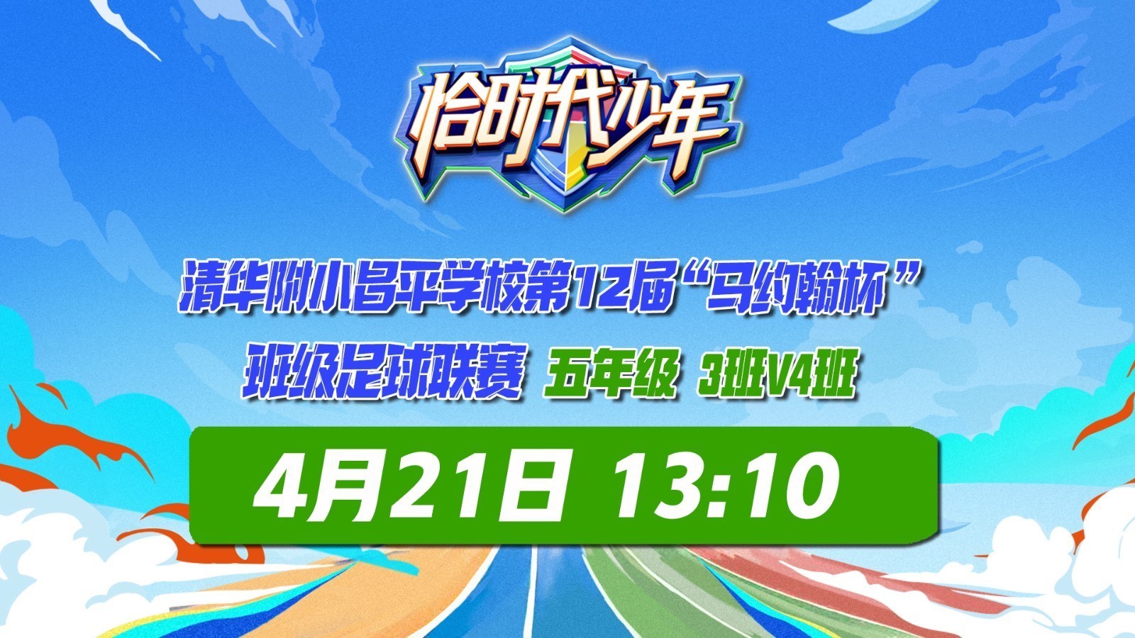 清华附小昌平学校第12届“马约翰杯”班超足球
