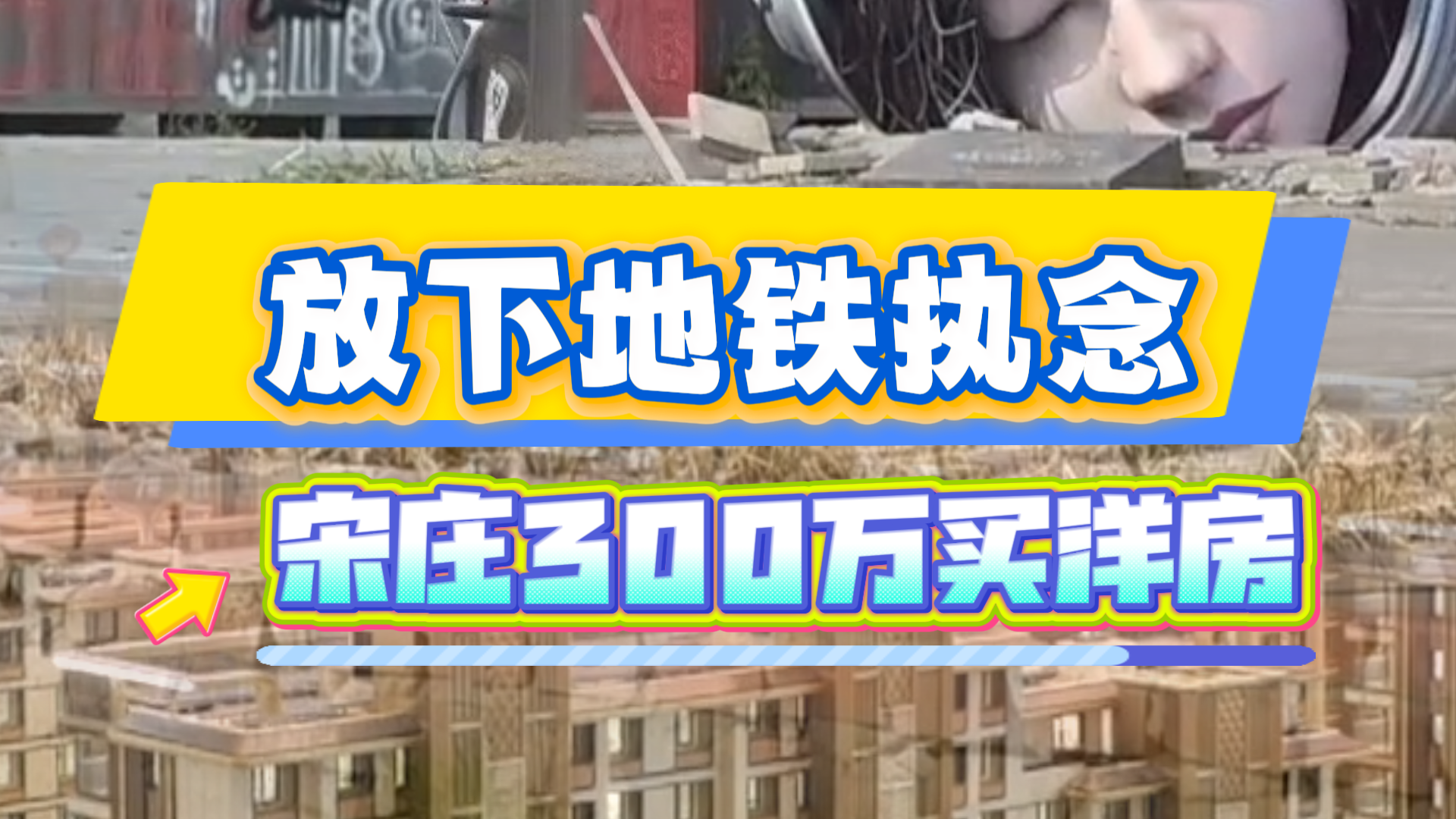 放下地铁执念,宋庄300万买洋房 放下地铁执念,宋庄300万买洋房