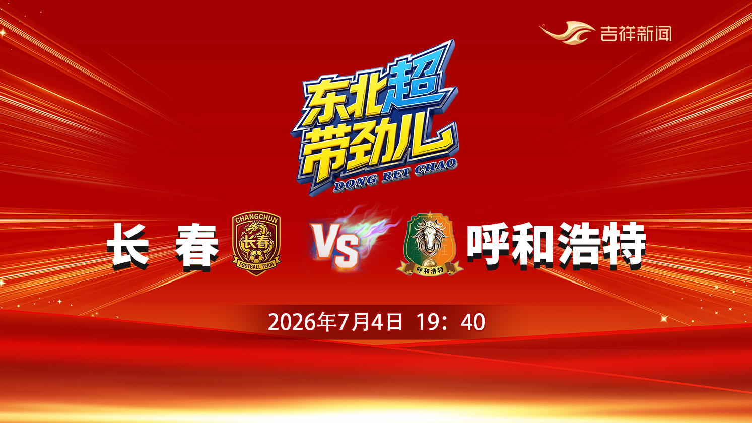 吉祥直播丨2026年东北地区城市足球联赛：长春vs呼和浩特