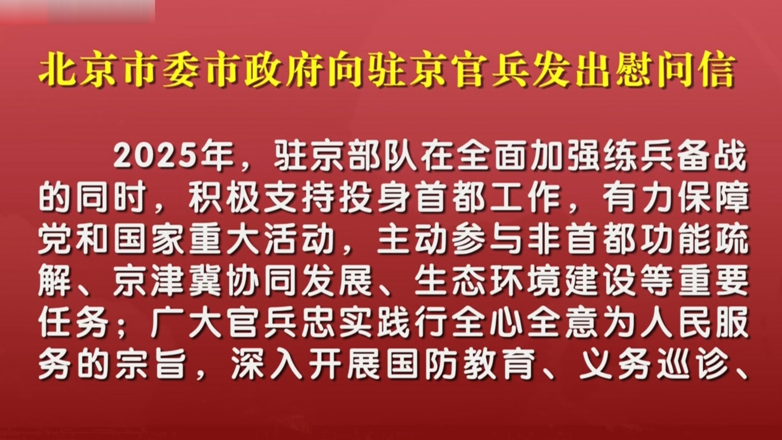 北京市委市政府向驻京官兵发出慰问信