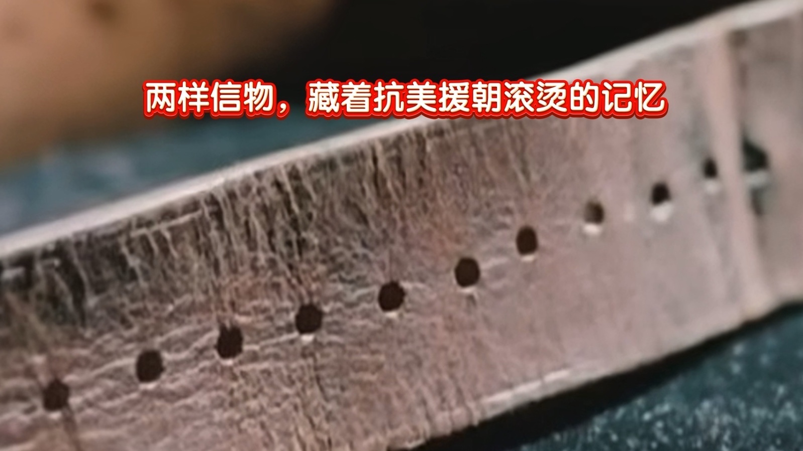 两样信物，藏着抗美援朝滚烫的记忆