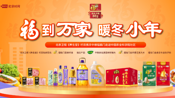 北京卫视《养生堂》携手中粮福临门走进中国农业科学院社区 北京卫视《养生堂》携手中粮福临门走进中国农业科学院社区