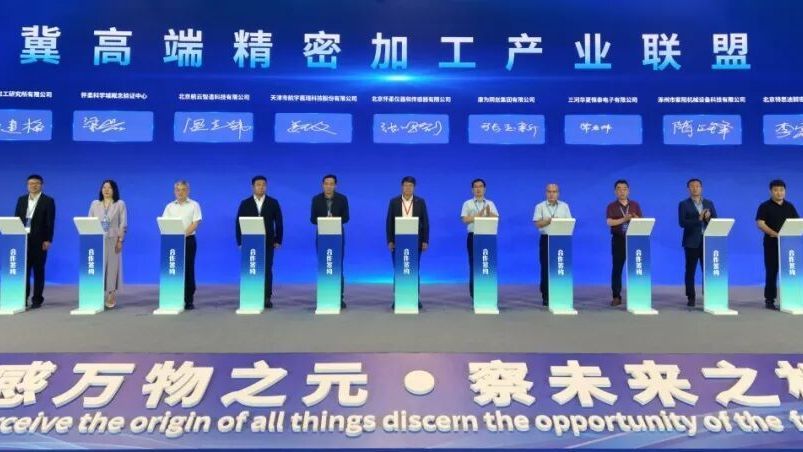 仪器传感器大会快讯丨京津冀高端精密加工产业联盟在怀柔成立