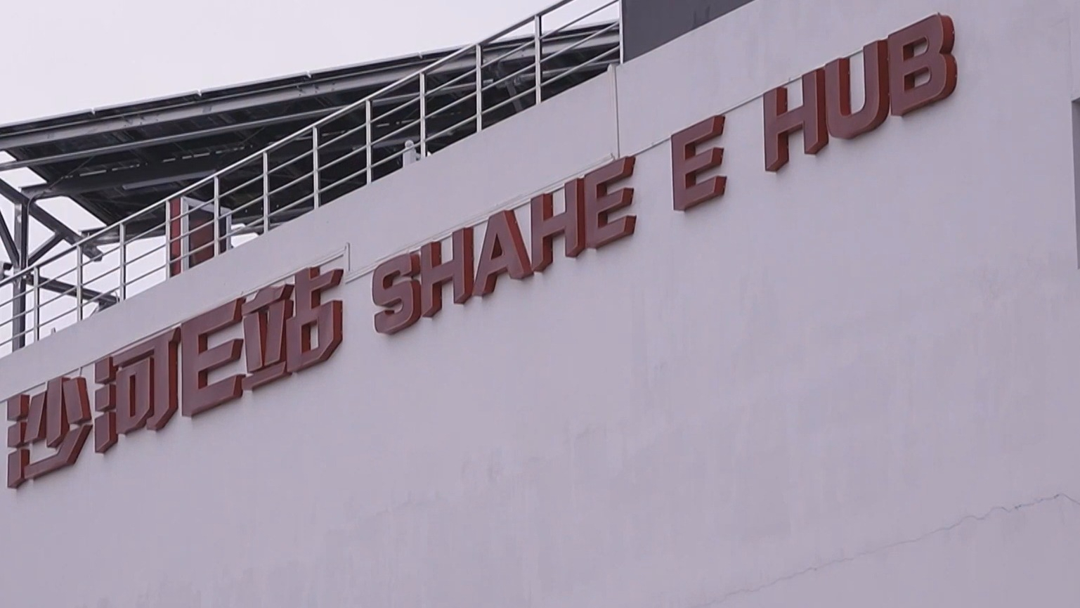 沙河E站非机动车立体停车楼高效运转 沙河E站非机动车立体停车楼高效运转