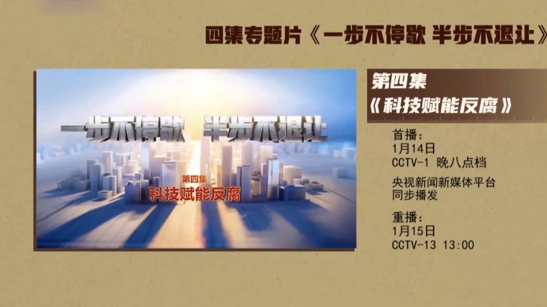 年度反腐大片第四集《科技赋能反腐》今晚播出
