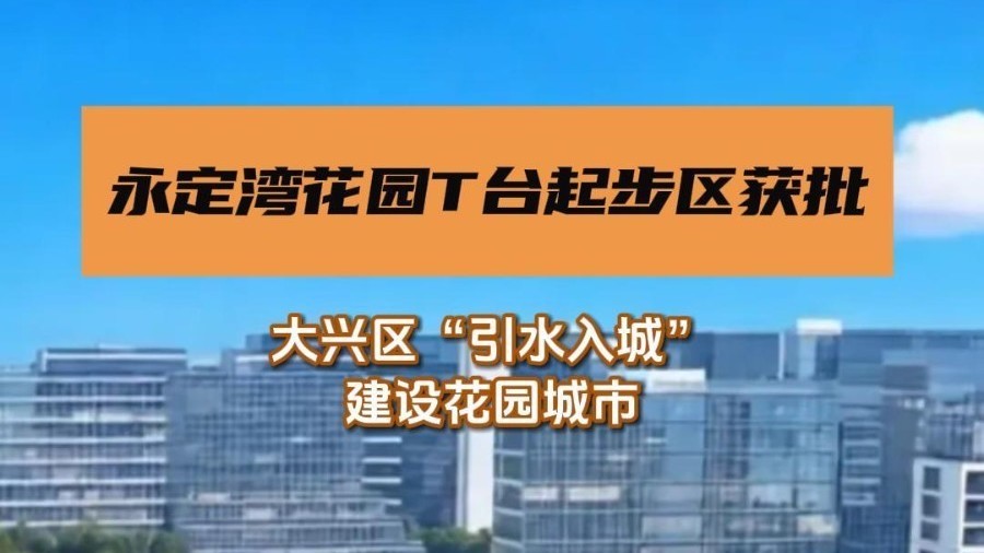 大兴新城西片区永定湾花园T台起步区规划综合实施方案正式获批！