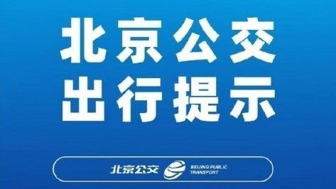 出行提示:北京这些公交线路调整! 出行提示:北京这些公交线路调整!