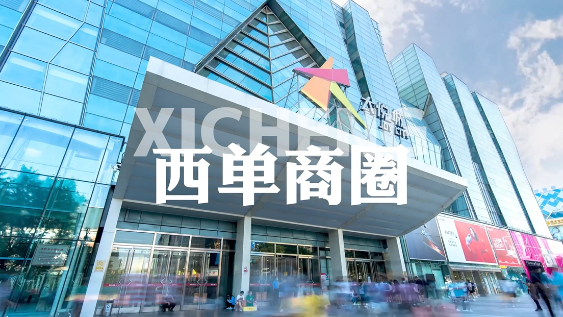 【上新了 北京】西单商圈 更新 更潮流