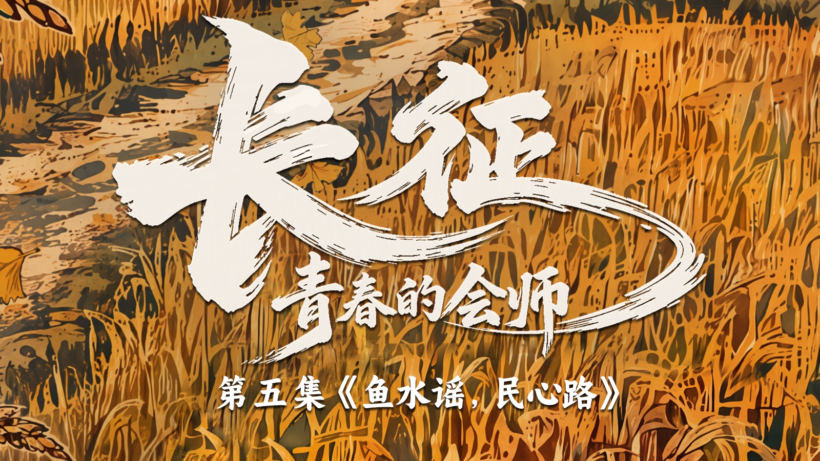 长征，青春的会师丨第五集《鱼水谣，民心路》