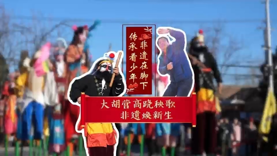 非遗传承在顺义 | 大胡营高跷秧歌焕新生,非遗在脚下,传承看少年 非遗传承在顺义 | 大胡营高跷秧歌焕新生,非遗在脚下,传承看少年