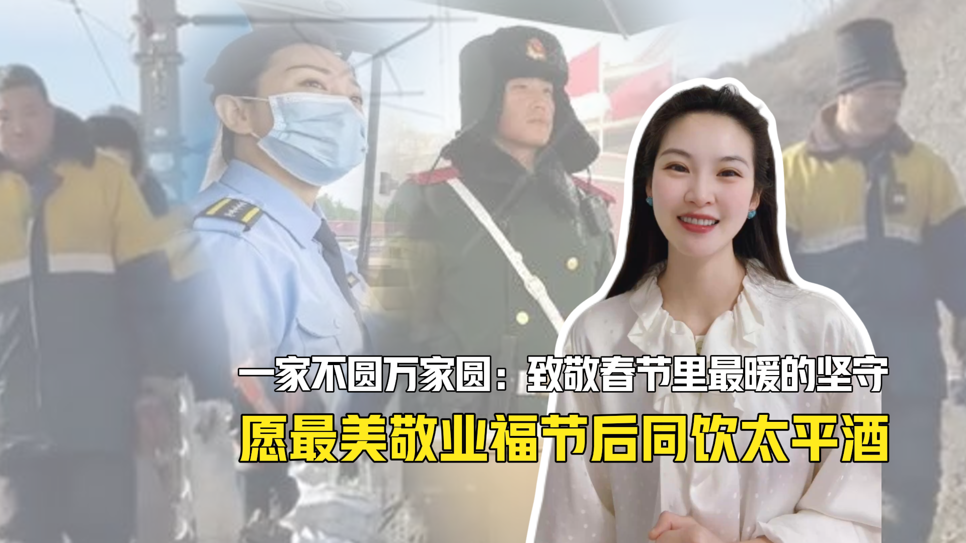 一家不圆万家圆:致敬春节里最暖的坚守 愿最美敬业福节后同饮太平酒 一家不圆万家圆:致敬春节里最暖的坚守 愿最美敬业福节后同饮太平酒