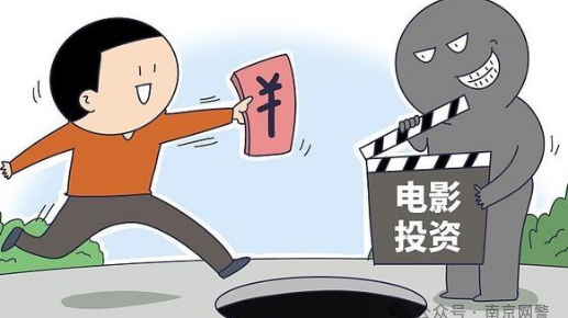 “投资电影”赚快钱 40万元打水漂