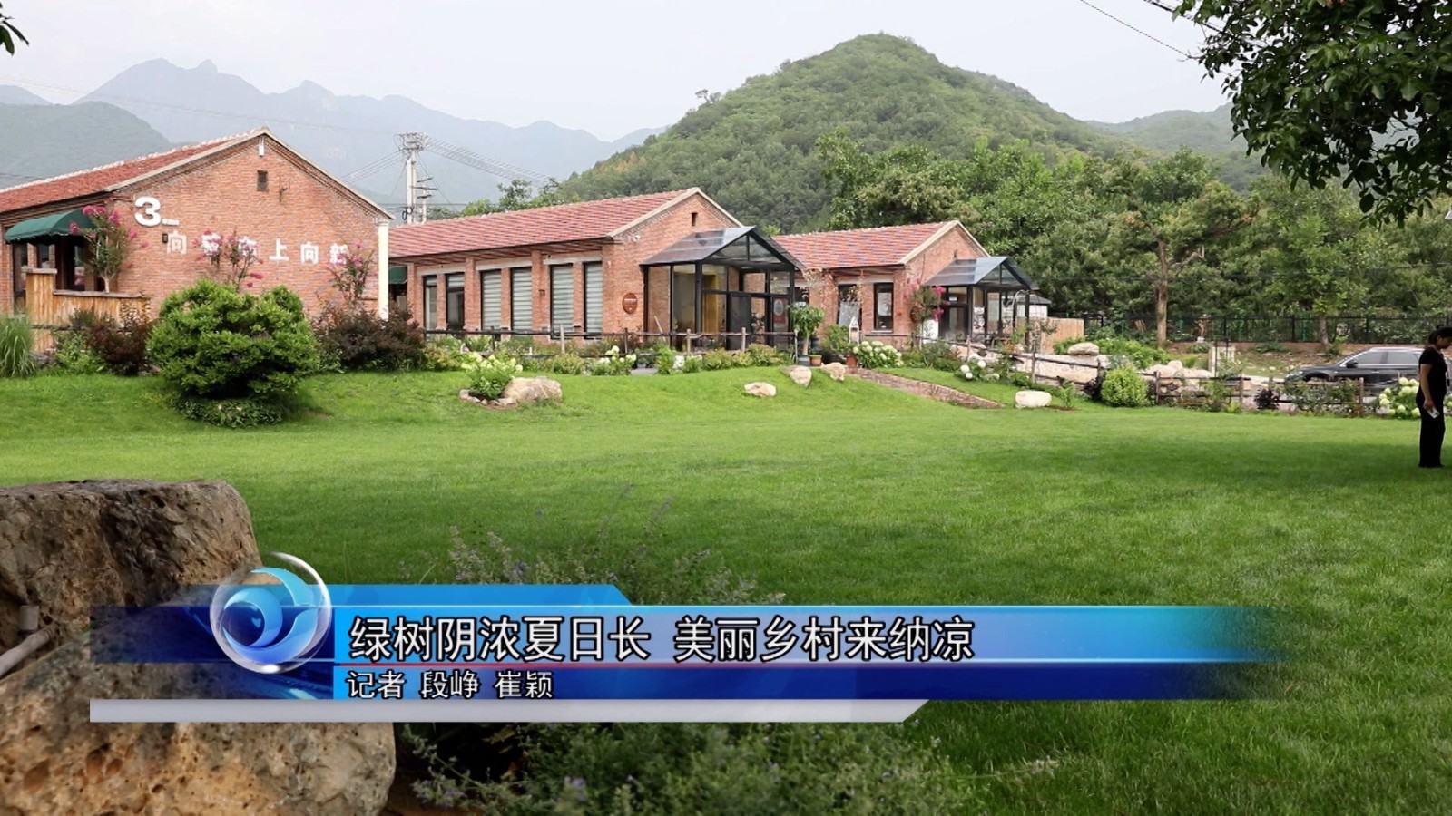 绿树阴浓夏日长 美丽乡村来纳凉 绿树阴浓夏日长 美丽乡村来纳凉