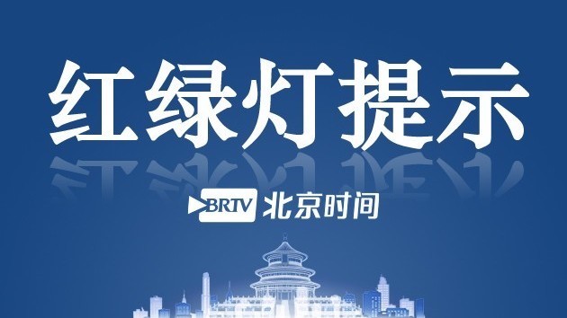 9月30日起,北京尾号限行轮换!国庆假期高速免费通行 9月30日起,北京尾号限行轮换!国庆假期高速免费通行