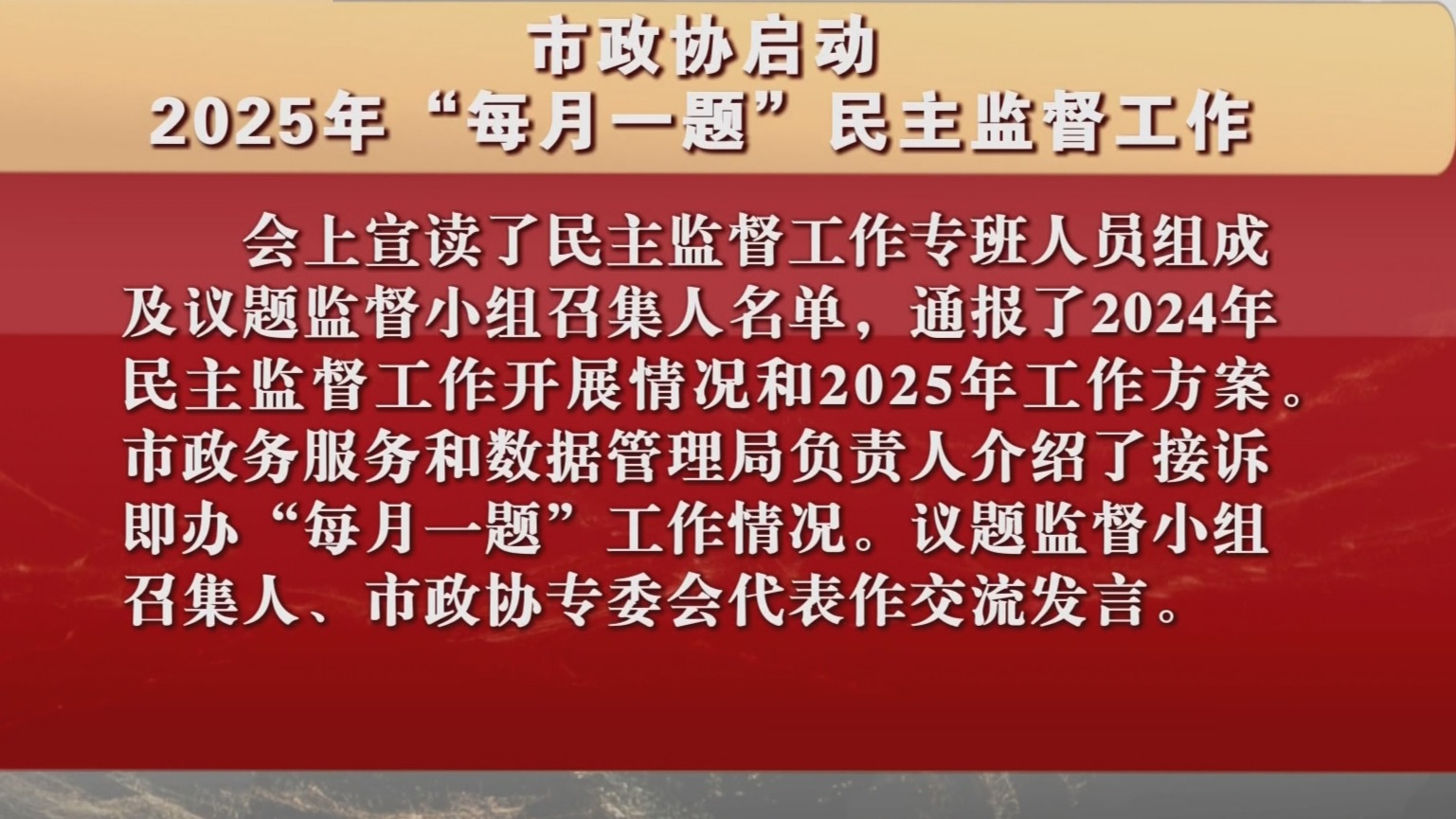 市政协启动2025年“每月一题”民主监督工作