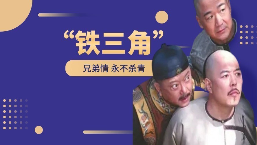 “铁三角” 王刚反差萌：舞台下竟超爱撒娇