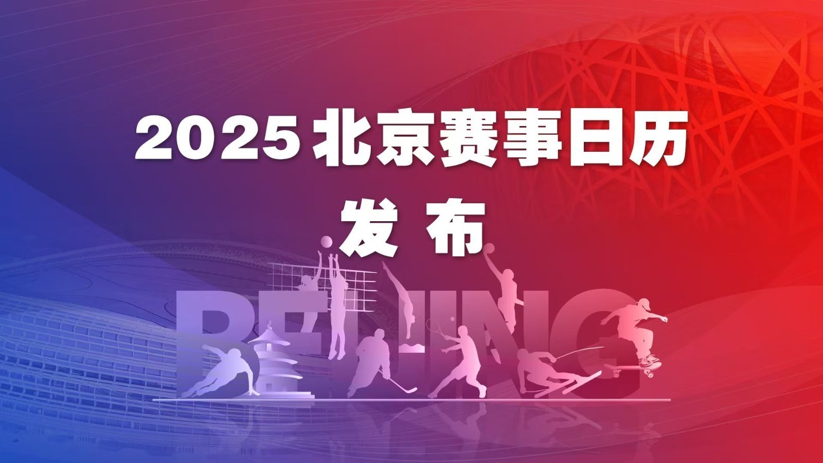 快来收藏！2025北京赛事日历发布 全年你想看的比赛都在这里