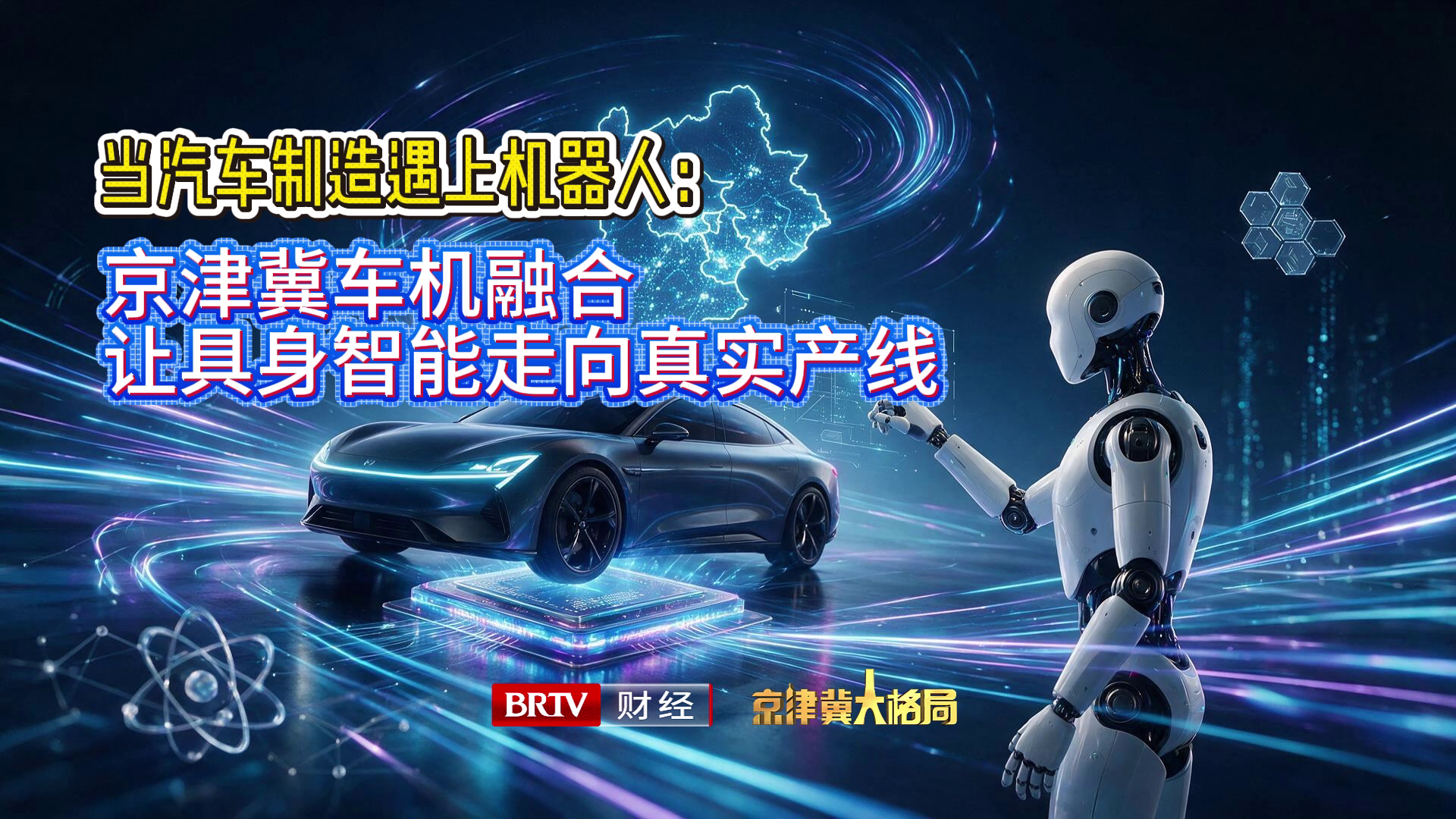 当汽车制造遇上机器人:京津冀车机融合,让具身智能走向真实产线 当汽车制造遇上机器人:京津冀车机融合,让具身智能走向真实产线