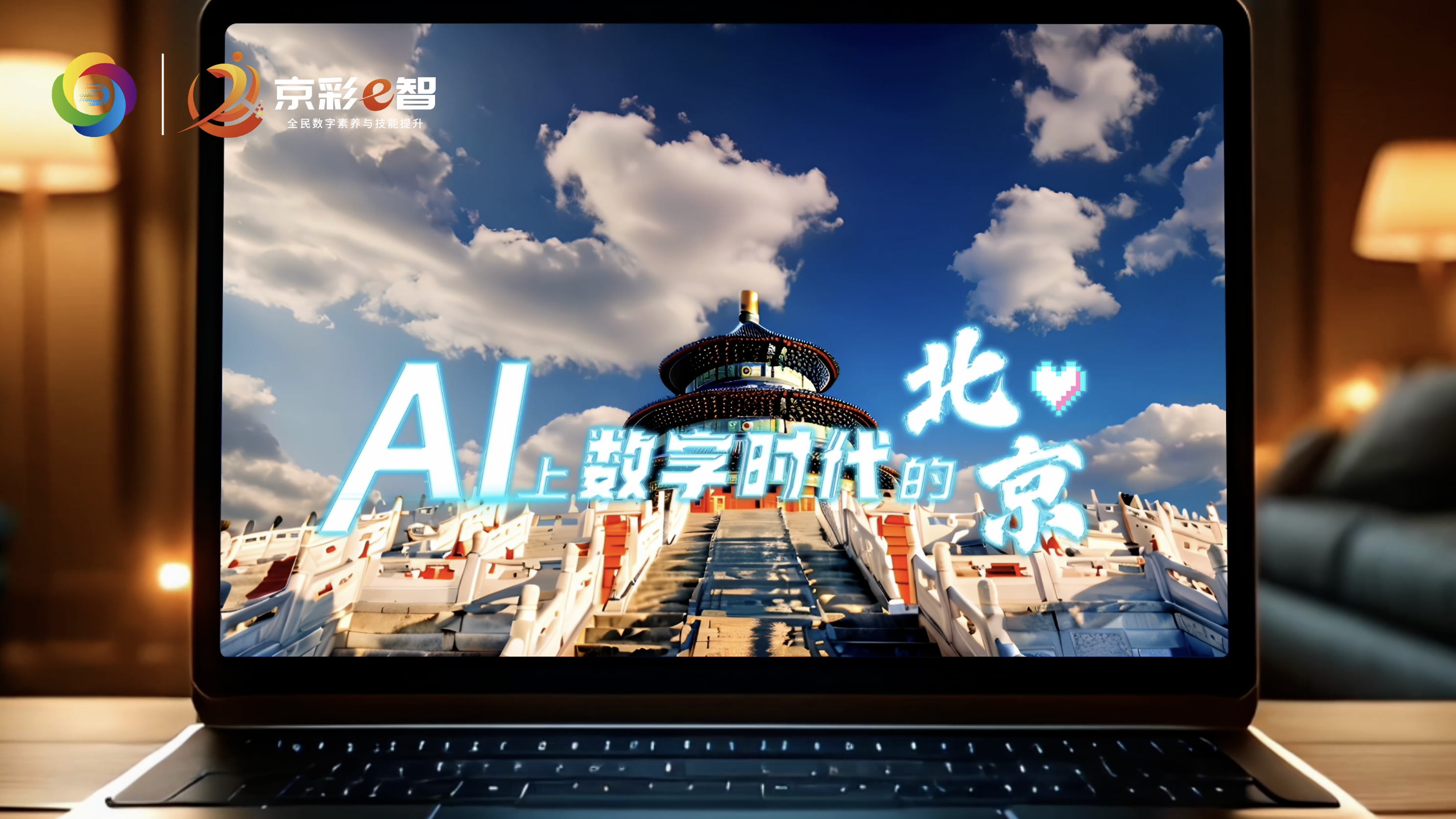 《AI上数字时代的北京》 《AI上数字时代的北京》