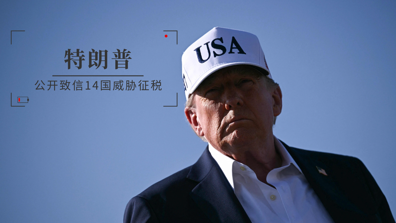 一手对14国加税 一手延长暂缓期 美政府再次极限施压贸易伙伴