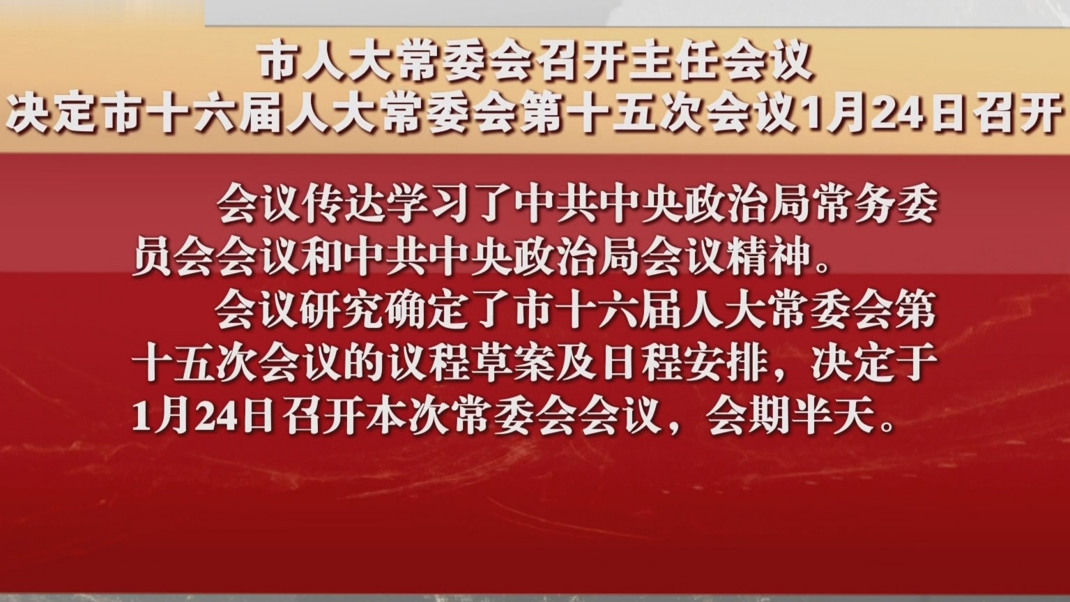 市人大常委会决定市十六届人大常委会第十五次会议1月24日召开